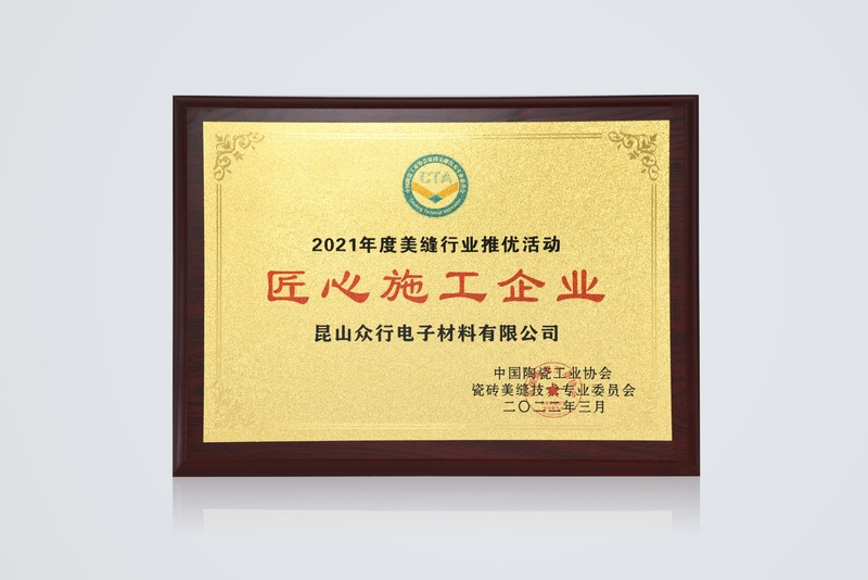 2021匠心施工企业